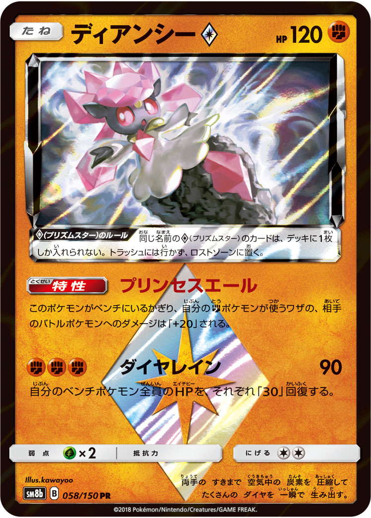 ディアンシー<span class="pcg pcg-prismstar"></span>