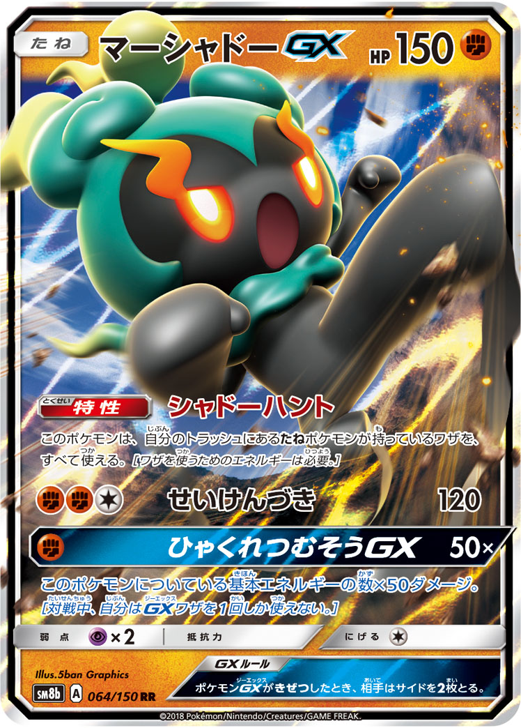 マーシャドーGX 190/150 — GXウルトラシャイニー Pokémon card