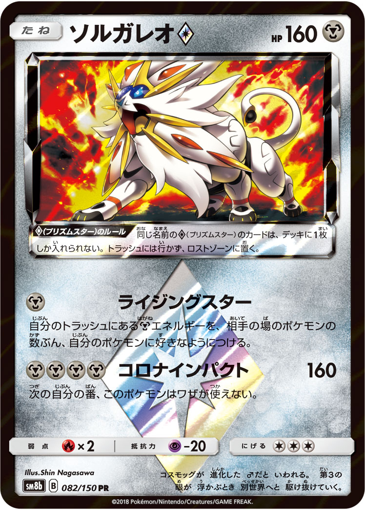 ソルガレオ<span class="pcg pcg-prismstar"></span> 245/150 — GXウルトラシャイニー Pokémon card