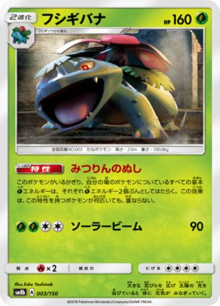 フシギバナ 003/150 — GXウルトラシャイニー Pokémon card
