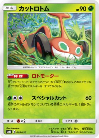 カットロトム 005/150 — GXウルトラシャイニー Pokémon card