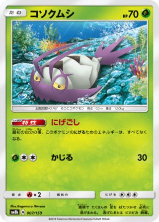 コソクムシ 007/150 — GXウルトラシャイニー Pokémon card