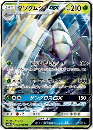 グソクムシャGX 008/150 — GXウルトラシャイニー Pokémon card