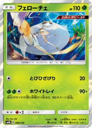 フェローチェ 009/150 — GXウルトラシャイニー Pokémon card
