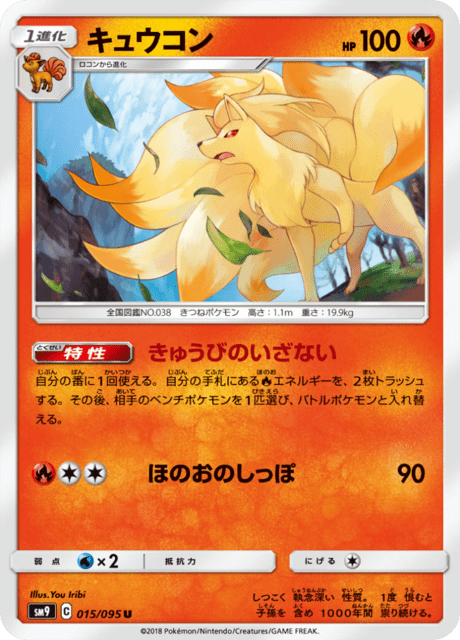 キュウコン 015/95 — Team Up Pokémon card