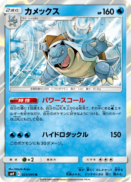 カメックス 023/95 — Team Up Pokémon card