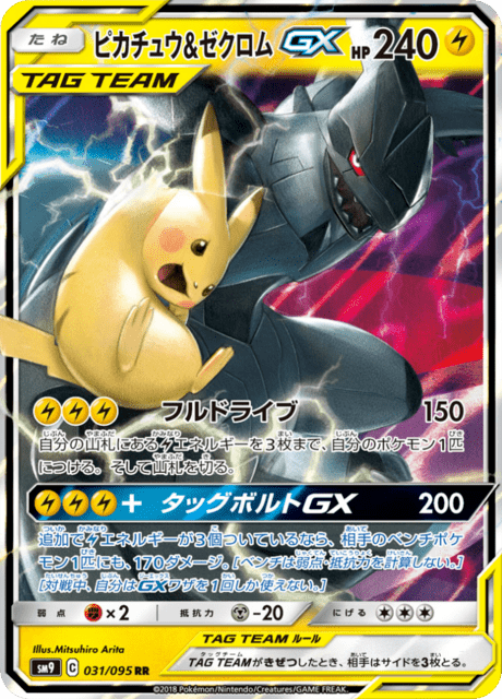 ピカチュウ&ゼクロムGX 031/95 — Team Up Pokémon card
