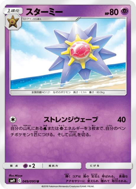 スターミー 049/95 — Team Up Pokémon card