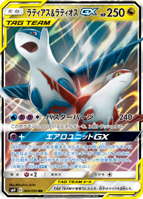 ラティアス&ラティオスGX 060/95 — Team Up Pokémon card