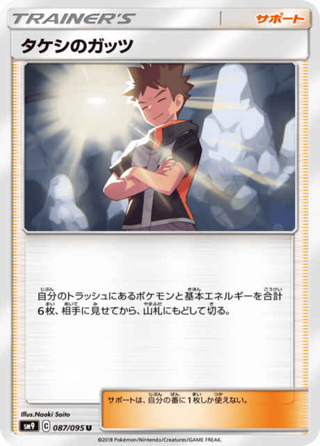 タケシのガッツ 087/95 — Team Up Pokémon card