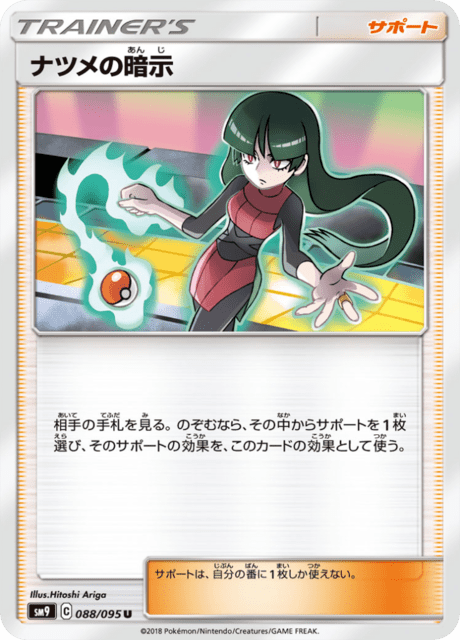 ナツメの暗示 088/95 — Team Up Pokémon card
