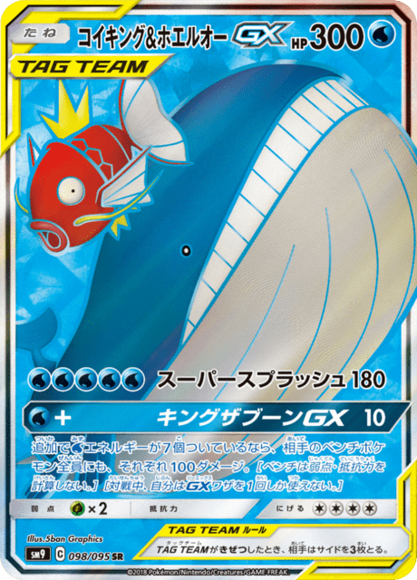 コイキング&ホエルオーGX 098/95 — Team Up Pokémon card