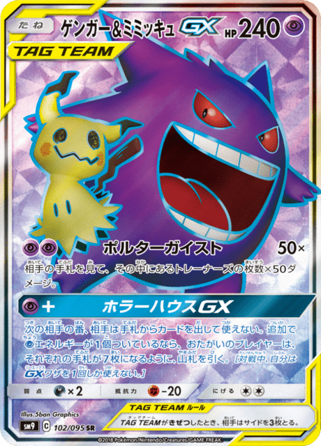 ゲンガー&ミミッキュGX 102/95 — Team Up Pokémon card