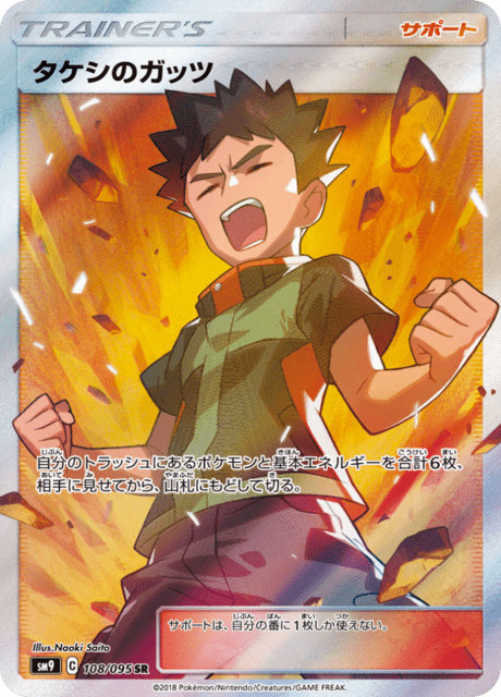タケシのガッツ 108/95 — Team Up Pokémon card