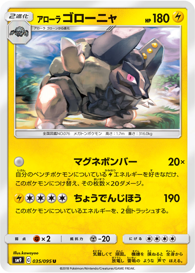 アローラ ゴローニャ 105/95 — Team Up Pokémon card