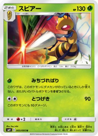 スピアー 005/95 — Team Up Pokémon card