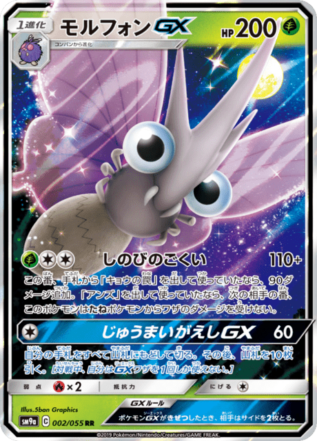モルフォンGX 002/55 — ナイトユニゾン Pokémon card