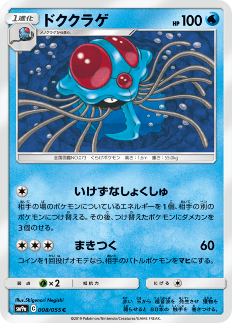 ドククラゲ 008/55 — ナイトユニゾン Pokémon card