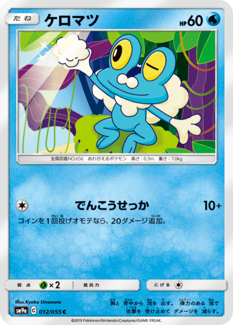ケロマツ 012/55 — ナイトユニゾン Pokémon card