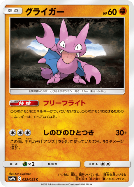 グライガー 023/55 — ナイトユニゾン Pokémon card