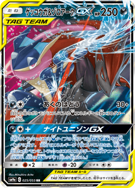ゲッコウガ&ゾロアークGX 025/55 — ナイトユニゾン Pokémon card