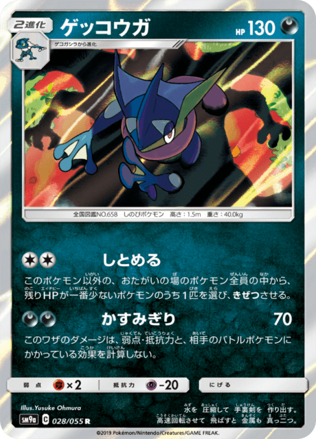 ゲッコウガ 028/55 — ナイトユニゾン Pokémon card