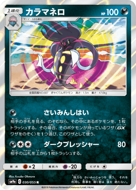 カラマネロ 030/55 — ナイトユニゾン Pokémon card