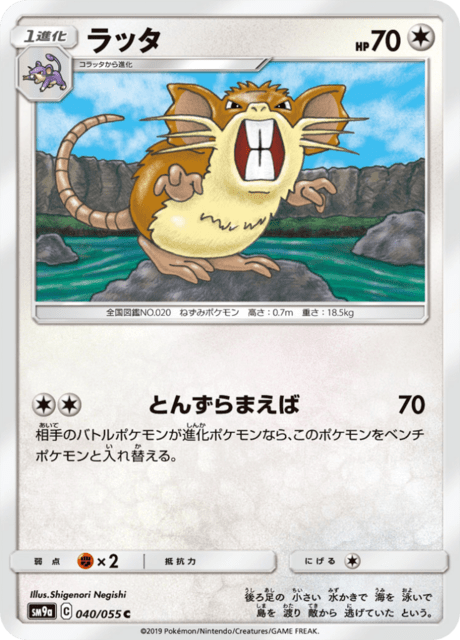 ラッタ 040/55 — ナイトユニゾン Pokémon card