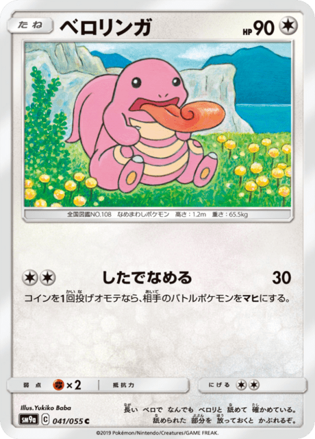 ベロリンガ 041/55 — ナイトユニゾン Pokémon card