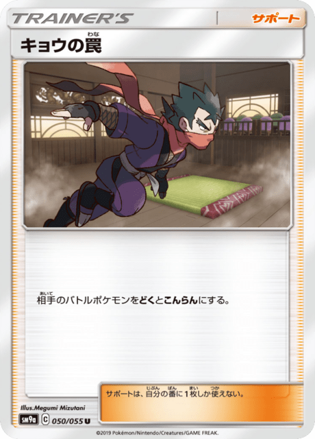 キョウの罠 050/55 — ナイトユニゾン Pokémon card