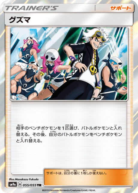 グズマ 055/55 — ナイトユニゾン Pokémon card