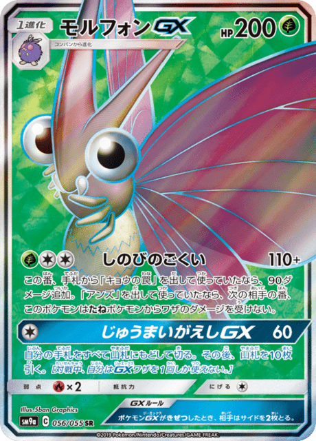 モルフォンGX 056/55 — ナイトユニゾン Pokémon card