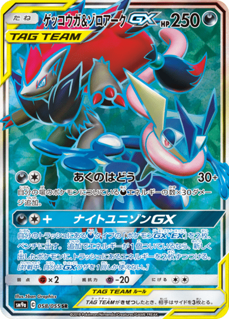 ゲッコウガ&ゾロアークGX 058/55 — ナイトユニゾン Pokémon card