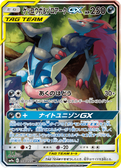 ゲッコウガ&ゾロアークGX 059/55 — ナイトユニゾン Pokémon card