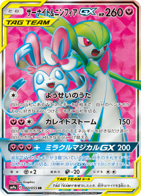 サーナイト&ニンフィアGX 060/55 — ナイトユニゾン Pokémon card