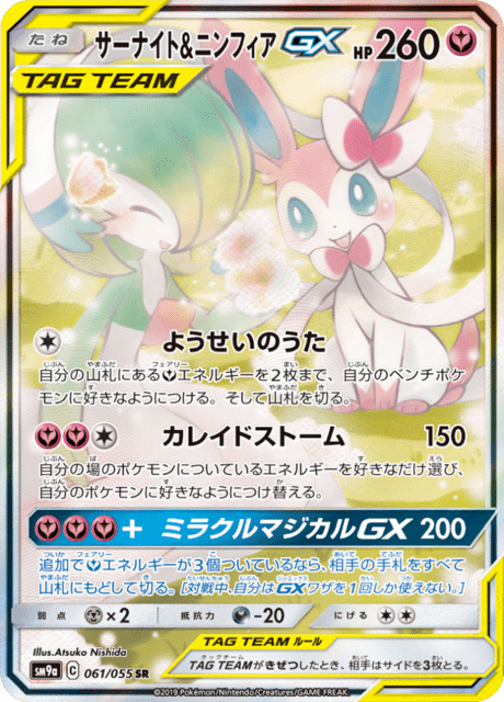 サーナイト&ニンフィアGX 061/55 — ナイトユニゾン Pokémon card