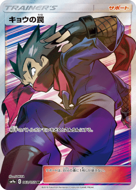 キョウの罠 063/55 — ナイトユニゾン Pokémon card