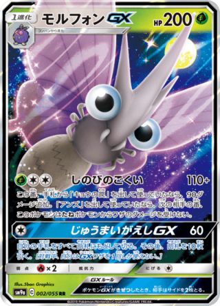 モルフォンGX 002/55 — ナイトユニゾン Pokémon card