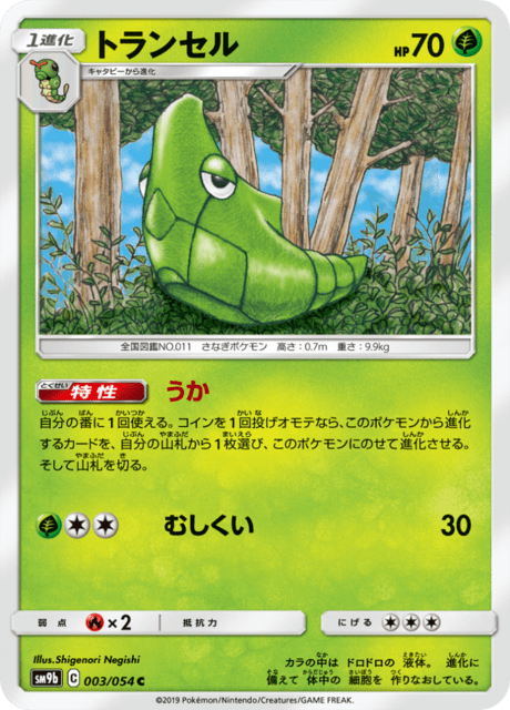 トランセル 003/54 — フルメタルウォール Pokémon card