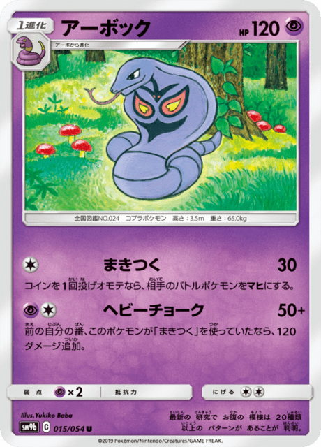 アーボック 015/54 — フルメタルウォール Pokémon card