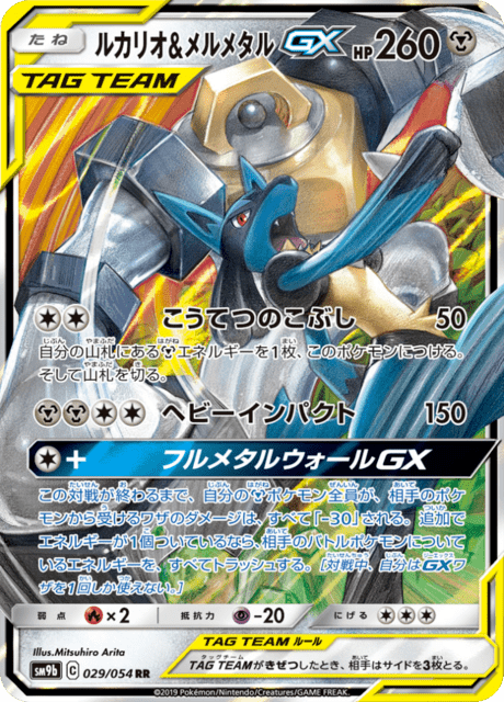 ルカリオ&メルメタルGX 029/54 — フルメタルウォール Pokémon card