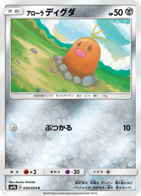 アローラディグダ 030/54 — フルメタルウォール Pokémon card