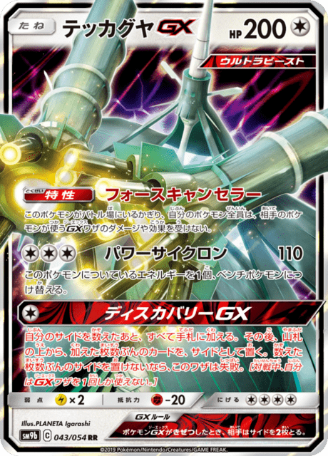 テッカグヤGX 043/54 — フルメタルウォール Pokémon card