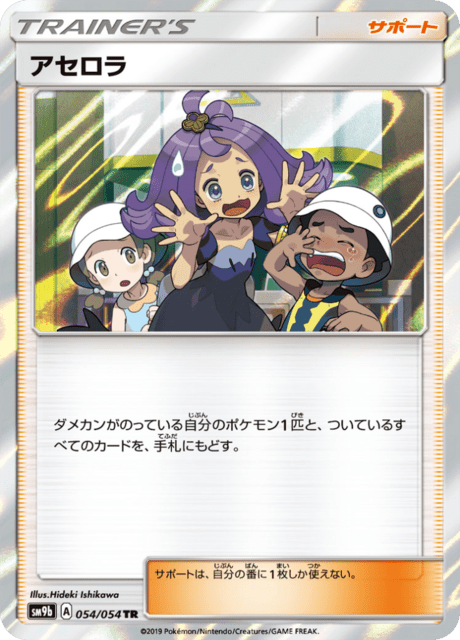アセロラ 054/54 — フルメタルウォール Pokémon card
