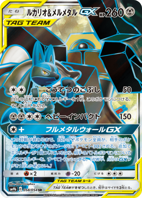 ルカリオ&メルメタルGX 058/54 — フルメタルウォール Pokémon card
