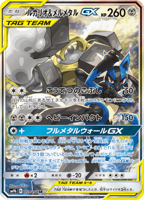 ルカリオ&メルメタルGX 059/54 — フルメタルウォール Pokémon card