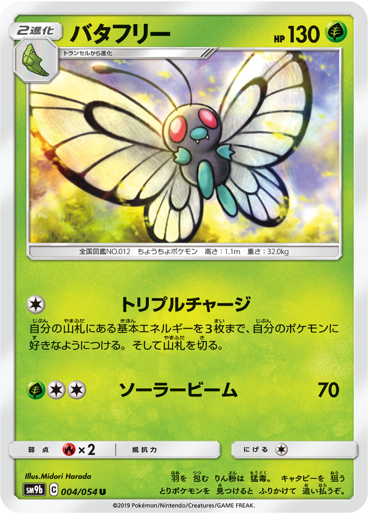 バタフリー 011/54 — フルメタルウォール Pokémon card