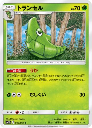 トランセル 003/54 — フルメタルウォール Pokémon card