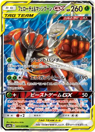 フェローチェ&amp;マッシブーンGX