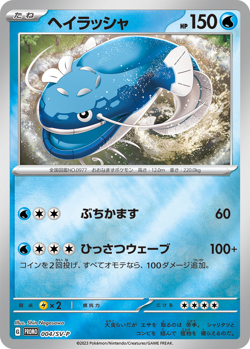 ヘイラッシャ 004/288 — スカーレット&バイオレット プロモカード Pokémon card
